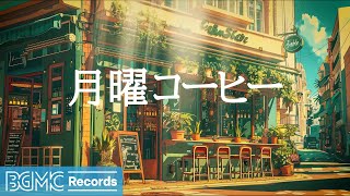 月曜コーヒー: Cafe Bossa Nova Jazz  Instrumental Bossa Nova Music for Work, Study and Relax  作業用カフェBGM