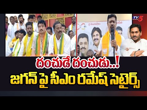 సినిమా చూపిస్తాం..! | BJP MP Candidate CM Ramesh Attended meeting of Alliance workers | TV5 News - TV5NEWS