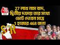 27 লাখ নাম বাদ, দ্বিতীয় দফায় তার মধ্যে Vote দেবেন মাত্র 1 হাজার 468 জন! West Bengal Election | PN