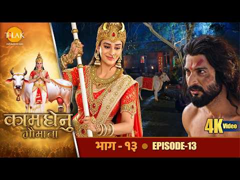कामधेनु गौमाता - EP 13 - माता कामधेनु ने चूर किया राजा कौशिक का अहंकार | तिलक