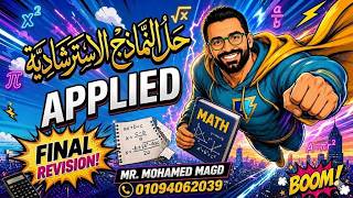 Secondary Three - Final Revision - Applied - Specimen Exam 3 - حل النماذج الاسترشاديه 2025-2026