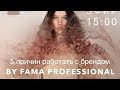 Запись эфира от 15 мая 5 ПРИЧИН РАБОТАТЬ С ПРЕМИАЛЬНЫМ БРЕНДОМ PROFESSIONAL BY FAMA