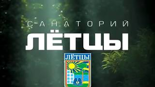 «Лётцы» санаторий