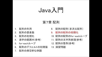 Java入門 第7章 配列 (9)配列の配列の初期化