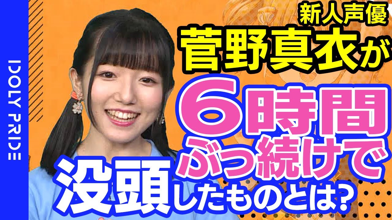 親にすっごく心配されちゃって…」新人声優 菅野真衣が6時間ぶっ続けで