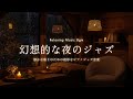 夜は静かなジャズでぐっすり眠る ~ 夜に聴くJazz piano ~リラックス睡眠　ぐっすり眠れるおやすみピアノ静かなジャズBGM ~ 心落ち着く睡眠用BGM