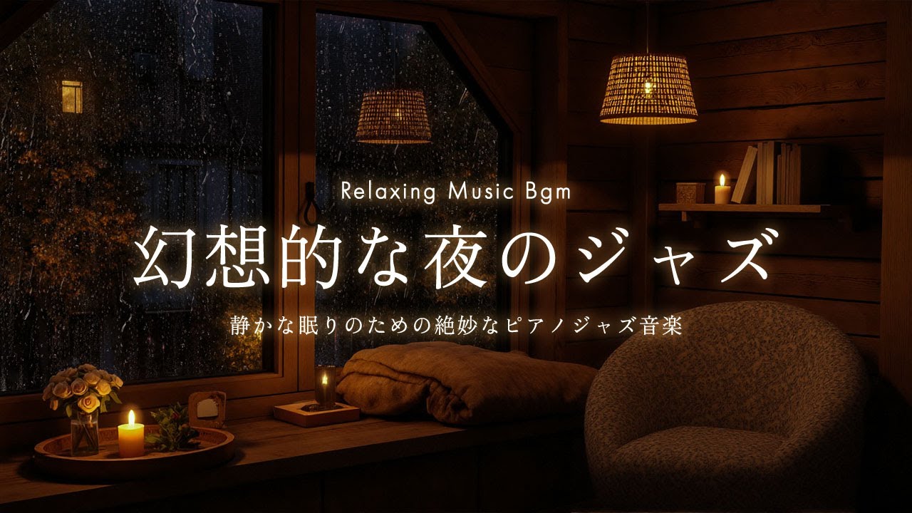 夜は静かなジャズでぐっすり眠る ~ 夜に聴くJazz piano ~リラックス睡眠　ぐっすり眠れるおやすみピアノ静かなジャズBGM ~ 心落ち着く睡眠用BGM