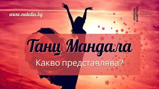 Танц Мандала - Какво представлява? Танц Мандала - Какво представлява?