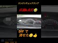 タント　l375s　エンジンチェックランプ点灯 点滅　修理　diy