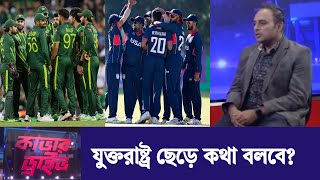 পাকিস্তানকে নিয়ে আগে থেকে কিছুই বলা যায় না | Cover Drive | PAK vs USA | T20 WC | Independent TV