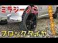 7cmアップ！ミラジーノにブロックタイヤをブチ込む!!アゲジーノ大作戦＃12
