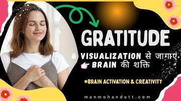 Visualization और Gratitude से जागाएं Brain  की शक्ति | Brain Power Activation | Manmohan Dutt