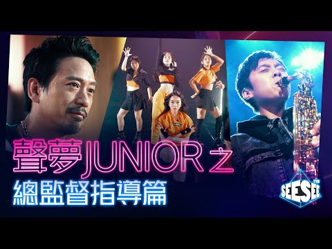 聲夢Junior 之總監督指導篇 | See See TVB