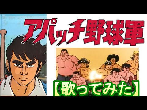 「アパッチ野球軍」【歌ってみた】