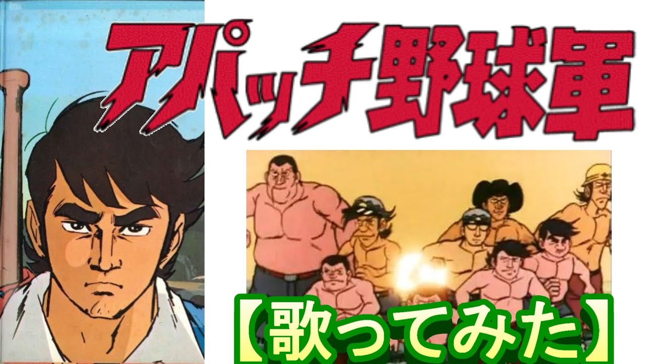 アパッチ野球軍」【歌ってみた】 - YouTube