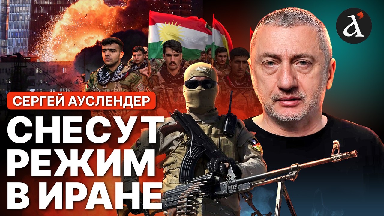 💥АУСЛЕНДЕР: США перебрасывают оружие КУРДАМ! Вот что начнется в Иране