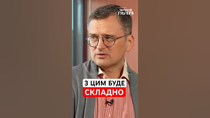 ❗️ЕКСКЛЮЗИВ🔻Кулеба: Ракети, розвіддані та запчастини - в цих питаннях буде складно
