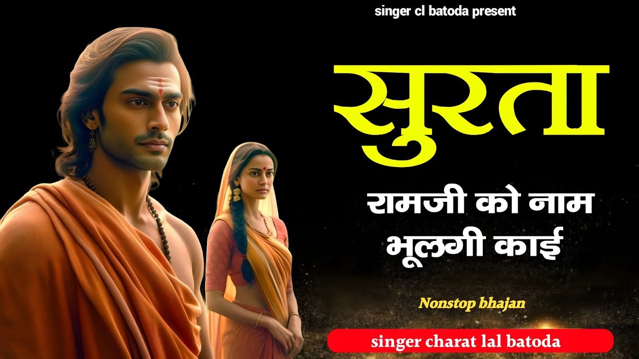 सुरता भजन !! सुरता रामजी को नाम भूलगी काई !! Singer cl batoda !! नॉनस्टॉप चेतावनी भजन 