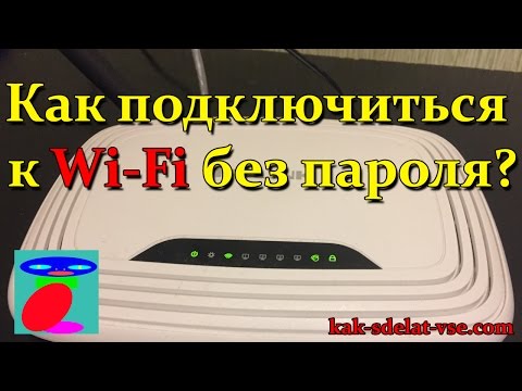 Как подключить Wi Fi (Вай Фай) без пароля. Вай фай без пароля