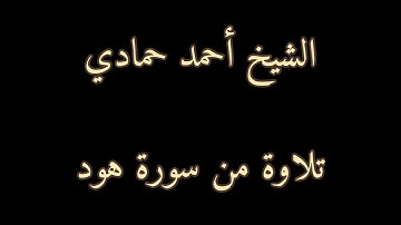 سورة هود من الآية (9) إلى الآية (16) | الشيخ أحمد حمادي من عام 1440هـ
