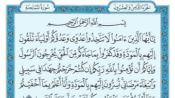 Surat Al Mumtahanah Maher al Muaiqly سورة الممتحنة مكتوبة ماهر المعيقلي