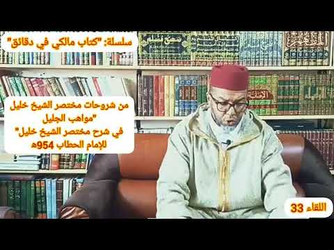 سلسلة كتاب مالكي في دقائق اللقاء33 من شروحات مختصر خليل مواهب الجليل للحطاب