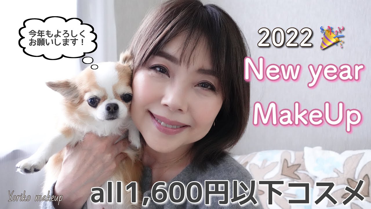 【2022年も老いと戦う💨55歳】1,600円以下で新年メイク❗️New year makeup 2022【GRWM】