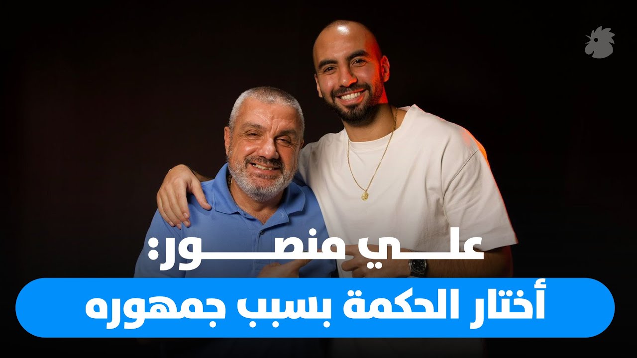 علي منصور لبرنامج 