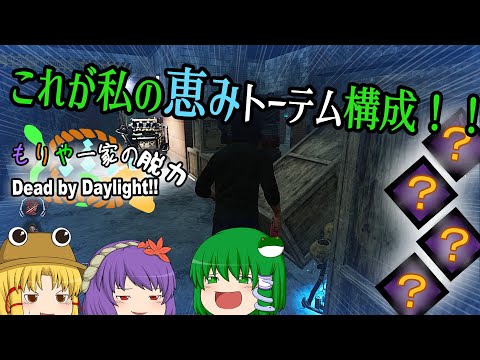 【ゆっくり実況】#０３ もりや一家の脱力Dead by Daylight!!【生存者】【DbD】