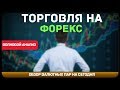 Тут про Форекс ! - YouTube