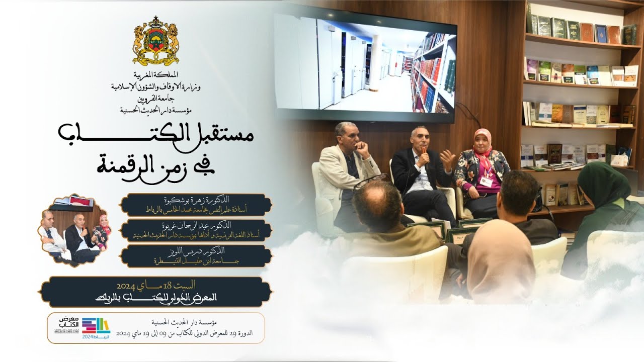 فعاليات رواق مؤسسة دار الحديث الحسنية – معرض الكتاب 2024 – الرباط
