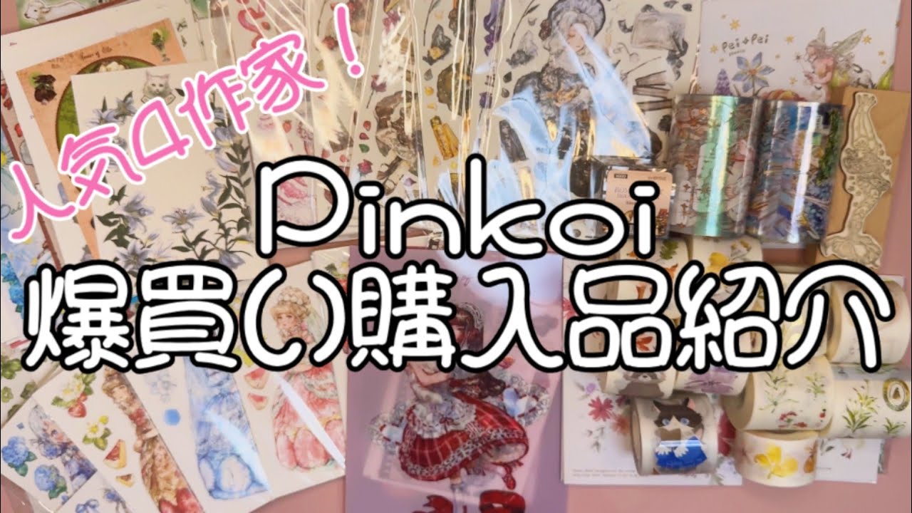 Pinkoiで爆買い！💸人気4作家さんから欲望のままに買いました