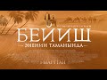 Beyish - Enenin tamanynda | Kyrgyz Teaser