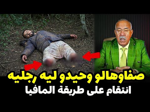 انتقام على طريقة المافيا دكدكوه بالمعقول ملقينا فيه مايتجمع... الخراز يحكي