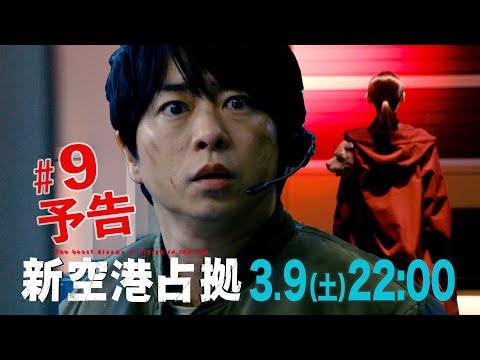 【主演・櫻井翔】第9話　3月9日（土）夜10時放送土曜ドラマ「#新空港占拠」予告