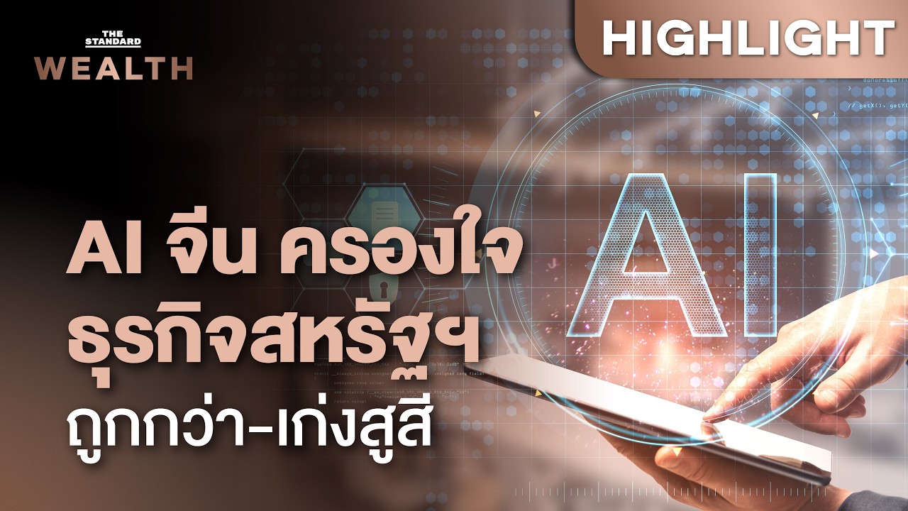 ⁣เปิดเหตุผลธุรกิจสหรัฐฯ แห่ใช้ AI จีน ‘ราคาถูก-เก่งเทียบชั้น OpenAI’ | THE STANDARD WEALTH