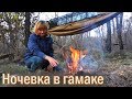 ⛺ Ночевка в гамаке | Мясо с картофелем в фольге | Приятный сюрприз