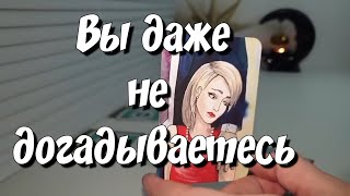 С КЕМ И ЧТО ОН ГОВОРИТ О ВАС ❓️🙈😵💨 #новыйрасклад #таро #ответутаросегодня