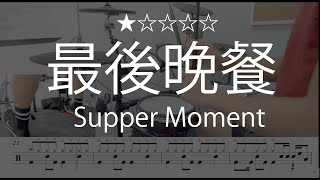 1030 |【最後晚餐】 (★☆☆☆☆) - Supper Moment