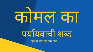 कोमल का पर्यायवाची शब्द । Komal ka paryayvachi shabd । paryayvachi shabd in hindi screenshot 5