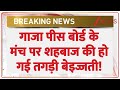 Pakistan Big News: गाजा पीस बोर्ड के मंच पर शहबाज की हो गई तगड़ी बेइज्जती! | Gaza Peace | Deshhit