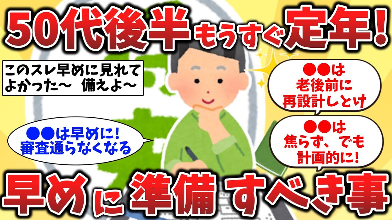 【2ch有益スレ】40代50代は見逃すな！定年直前で後悔しないための準備【ゆっくり解説】