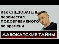 Как СЛЕДОВАТЕЛЬ переместил ПОДОЗРЕВАЕМОГО во времени