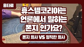 휴스템코리아 폰지vs정직한