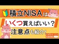 積立NISAはいくつ買えばいい??注意点とおすすめ投資信託も紹介!【投資初心者】
