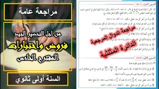 المقترح 5 لمراجعة الفروض و الاختبارات الدوال الدائرة المثلثية الاولى ثانوي