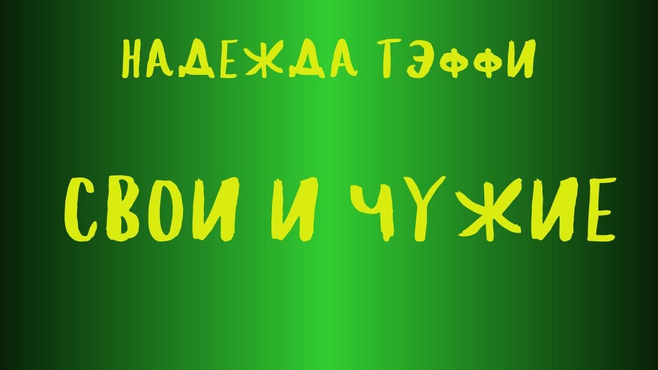 Аудиорассказ СВОИ И ЧУЖИЕ/ НАДЕЖДА ТЭФФИ - YouTube