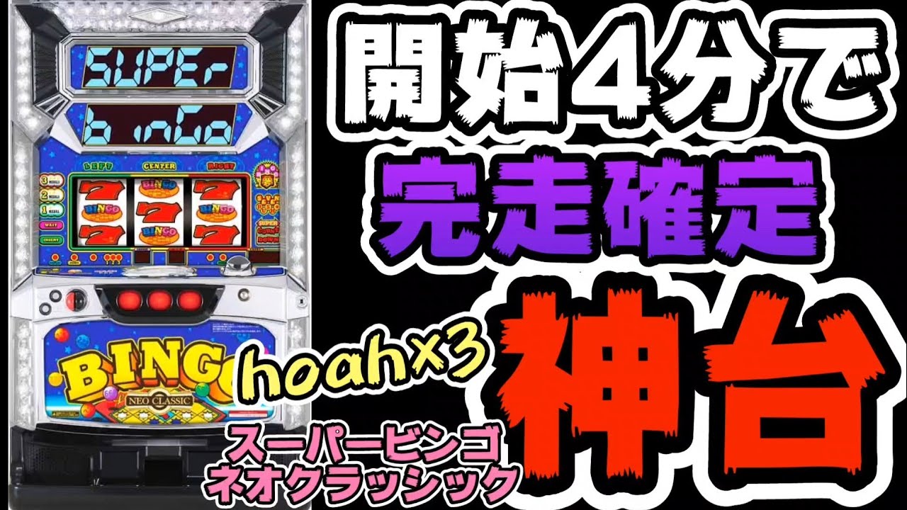 【スーパービンゴネオクラッシック】4分で完走確定してHOAH×3回出した神台!!#265