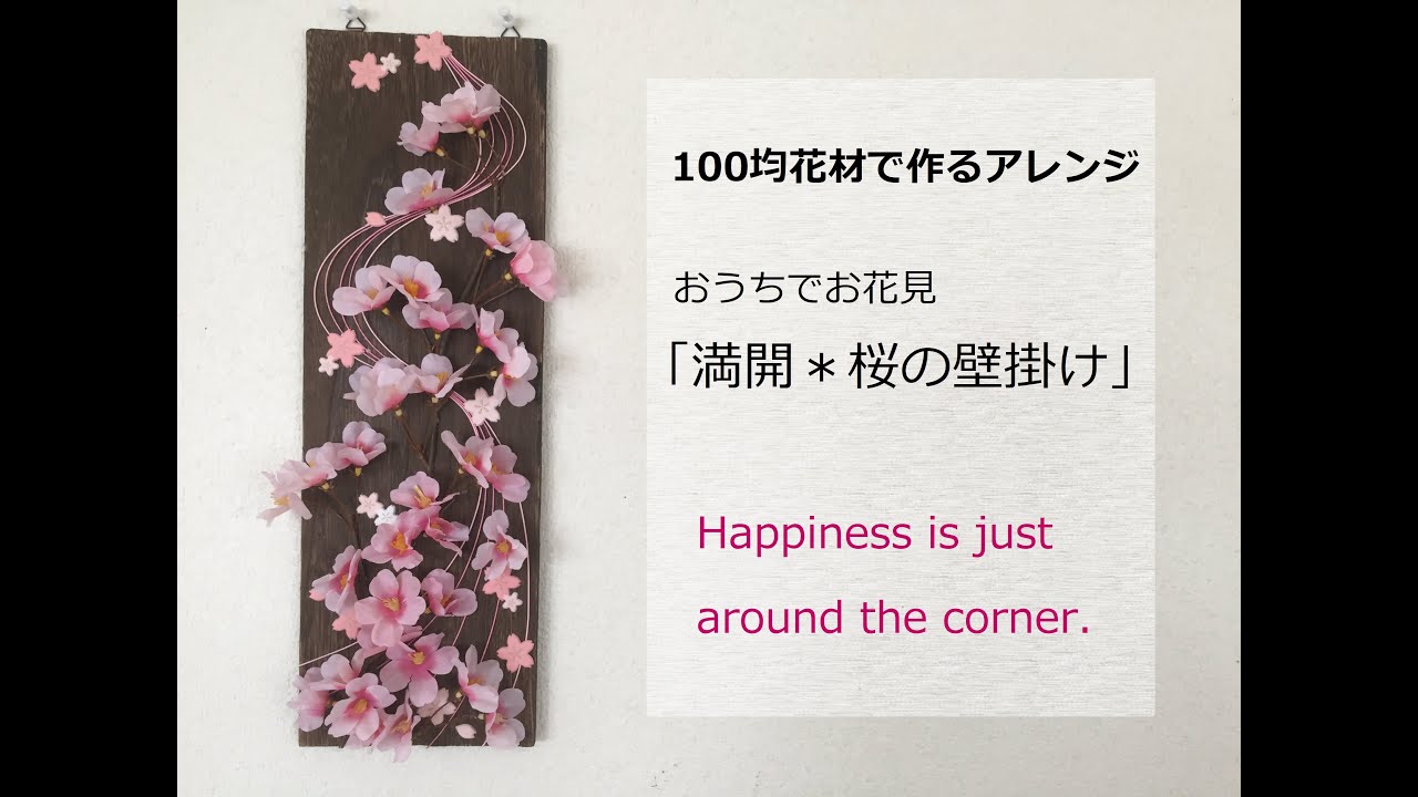 100均造花で作る 桜壁掛けアレンジ Youtube