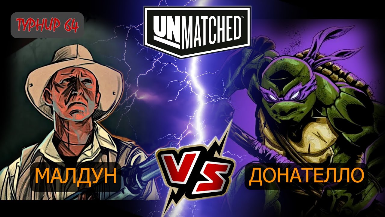 17. UNMATCHED ТУРНИР 64 Малдун против Донателло